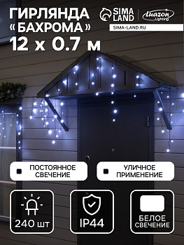 Гирлянда «Бахрома» 12×0.7 м, IP44, УМС, тёмная нить, 240 LED, свечение белое, 220 В