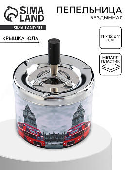 Пепельница бездымная «Мирнам», 11×12×11 см