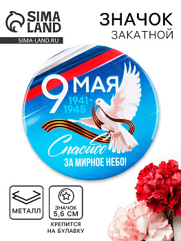 Значок закатной на День Победы «9 Мая. Спасибо за мирное небо», d=5.6 см