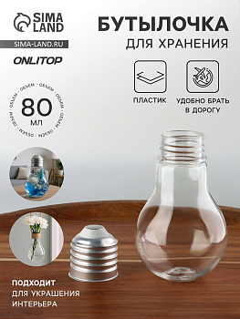 Бутылочка для хранения «Лампочка», 80 мл, цвет серебряный, прозрачный