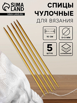 Спицы для вязания, чулочные, из алюминия, d=3 мм, 15 см, 5 шт., цвет золотой