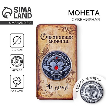 Монета «Я тебя люблю», d=3.2 см