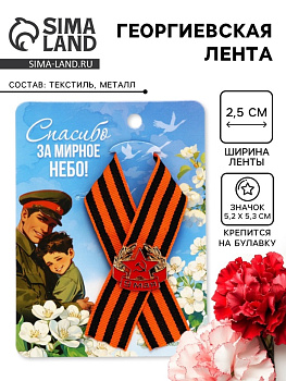 Георгиевская лента с металлическим значком «9 мая»