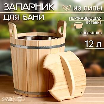 Запарник - ведро для бани и сауны, 12 л, липа, нержавеющая вставка, с крышкой, «Добропаровъ»
