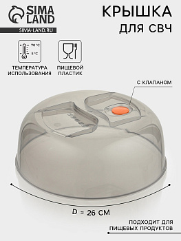Крышка для СВЧ Виолет, d=26 см, с клапаном, пластик, серый