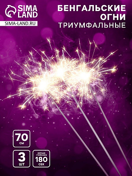 Бенгальские огни золотые «Триумфальные», 3 шт., 70 см, горение 180 сек.
