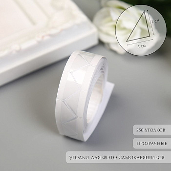 Набор уголков с кармашком для фото 250 уголков «Прозрачные», в коробке