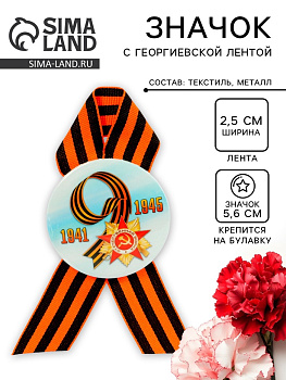 Значок закатной с георгиевской лентой «9 Мая. 1941-1945», d=5.6 см
