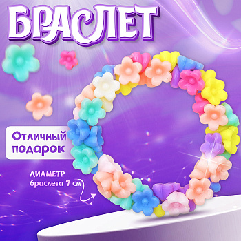 Браслет детский «Выбражулька. Букетик цветов», d=7 см, разноцветный