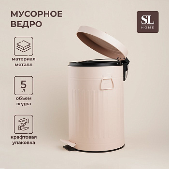 Ведро для мусора SL Home, 5 л, 28×21×31 см, бежевое