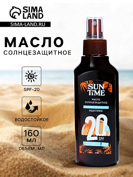 Солнцезащитное масло Sun Time SPF-20 водостойкое, 160 мл