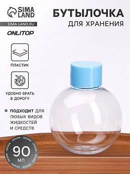 Бутылочка для хранения «Сфера», 90 мл, прозрачная