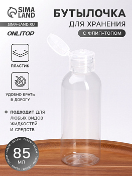 Бутылочка для хранения, 85 мл, прозрачная