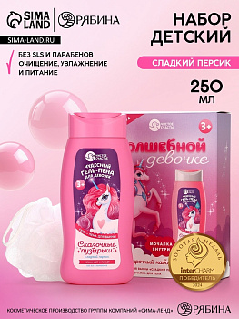 Подарочный набор детский «Волшебной девочке», гель-пена 250 мл, мочалка, Чистое счастье