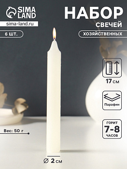 Набор свечей хозяйственных 6 шт., 50 г, 17 см, 7-8 ч