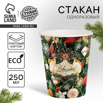 Стакан бумажный одноразовый «С Новым годом»