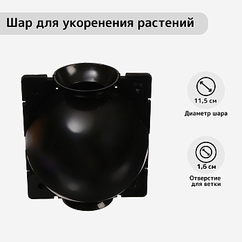 Шар для укоренения растений, d=11.5 см, под ветку 1.6 см, чёрный, Greengo