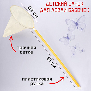 Сачок детский, большой, 22×83 см, белый