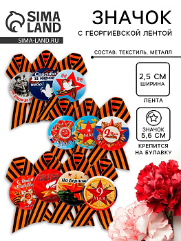 Значок закатной с георгиевской лентой на День Победы «9 Мая», МИКС