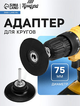 Адаптер для кругов ТУНДРА, каучук, М8, 75 мм