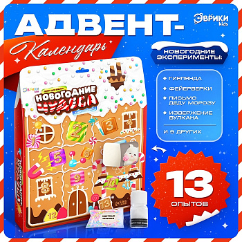 Адвент - календарь новогодний «Новогодние чудеса», детский, 13 окошек с подарками: 13 опытов