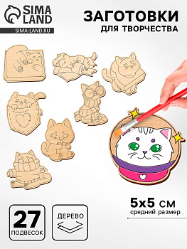 Заготовки для творчества «Котики», 27 шт.