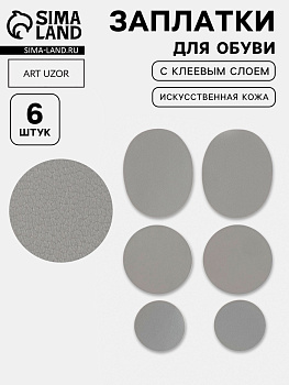 Заплатки для обуви, 6 шт., с клеевым слоем, кожзам, серые