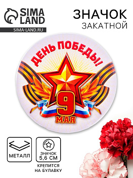 Значок закатной «День Победы! 9 Мая», триколор, d=5.6 см