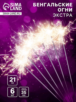 Бенгальские огни золотые «Экстра», 6 шт., 21 см, горение 35 сек.