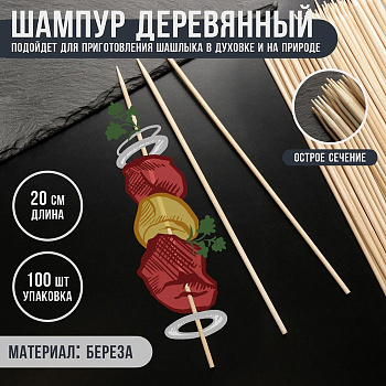 Шампур деревянный Magistro, 20×0.3 см, по 100 шт., берёза