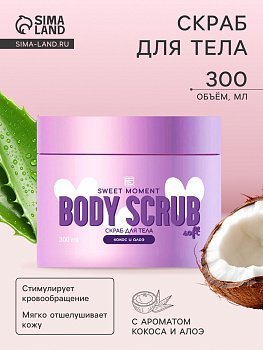 Скраб для тела Family Cosmetics кокос и алоэ, 300 мл