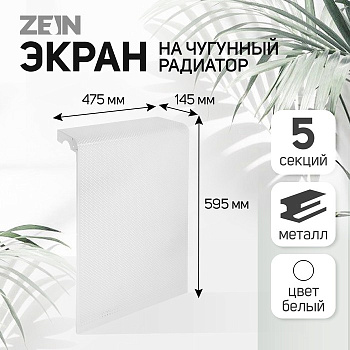 Экран на чугунный радиатор ZEIN Гольф, 595×475 мм, 5 секций, металлический, перфорированный