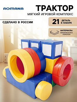 Мягкий игровой комплекс «Трактор», 21 деталь
