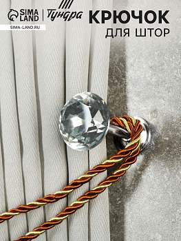 Держатель для штор «ТУНДРА» Kd=001, однорожковый, цвет хром, набор 2 шт.