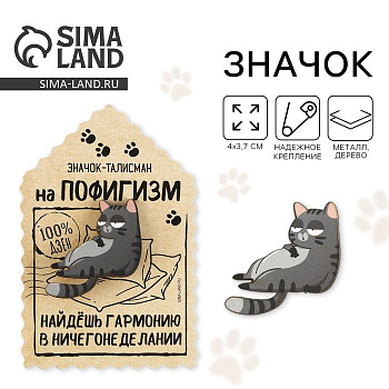 Значок деревянный «Талисман на пофигизм», 4×3.7 см