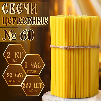 Свечи церковные, № 60, упаковка 2 кг