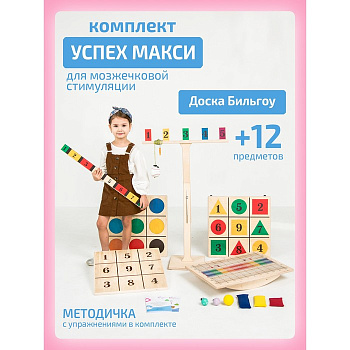 Балансборд Интернет Проекты «Доска Бильгоу», комплект 12 предметов, для мозжечковой стимуляции