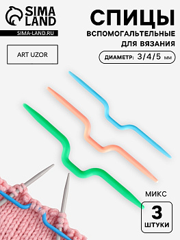 Набор вспомогательных спиц для вязания, d=3/4/5 мм, 3 шт., МИКС