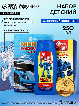 Подарочный набор детский MEGABOT, гель-пена 250 мл, раскраска А5, Чистое счастье