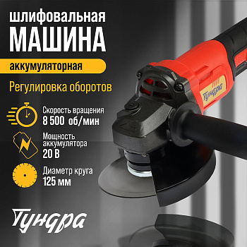 Аккумуляторная УШМ ТУНДРА, 20 В, 1.3 Ач, Li-Ion, 8500 об/мин, 125×22.2 мм