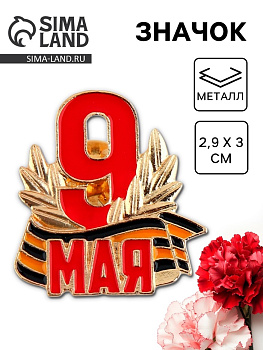 Значок «9 мая», 2.9×3 см