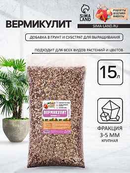 Вермикулит «Рецепты Дедушки Никиты» фр 3-5, добавка в грунт, для рассады, для комнатных растений, 15 л.