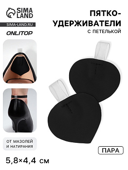 Пяткоудерживатели с петелькой, 5.8×4.4 см, чёрные