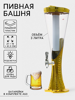 Башня пивная Empire, колба 3 л, ёмкость для льда, подсветка, пластик, золотистая
