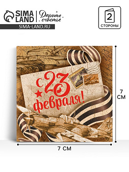 Открытка-мини «С 23 февраля», крафт, 7×7 см