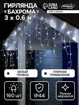 Гирлянда «Бахрома» 3×0.6 м, IP44, УМС, белая нить, 160 LED, свечение белое, мерцание белым, 220 В