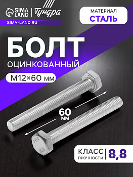 Болт ТУНДРА, оцинкованный, DIN 933, класс прочности 8.8, М12×60 мм, 5 кг.