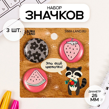 Набор значков на одежду, рюкзак, сумку «Это цветочки, ягодки впереди», 3 шт., d=25 мм, закатные, 7×7 см