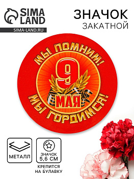 Значок закатной на 9 Мая «Мы помним! Мы гордимся!», d=5.6 см