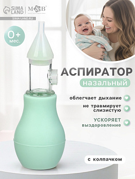 Аспиратор назальный Basic M&B, с колпачком, бирюзовый